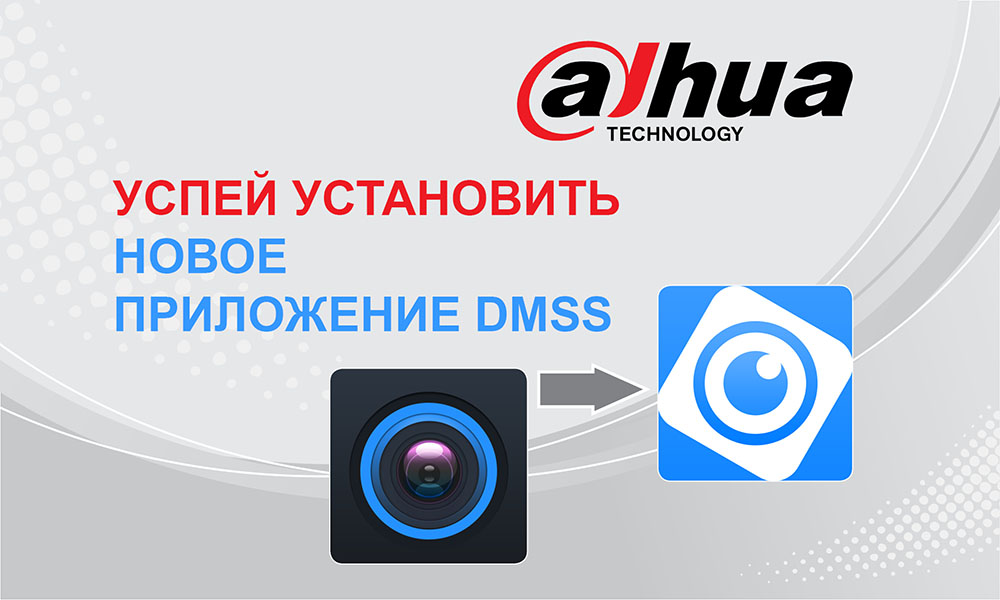 Скачать приложение Dmss (iOS/Android)! Важная информация для пользователей приложения DMSS!
